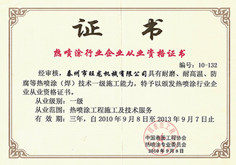 熱噴涂行業從業證書